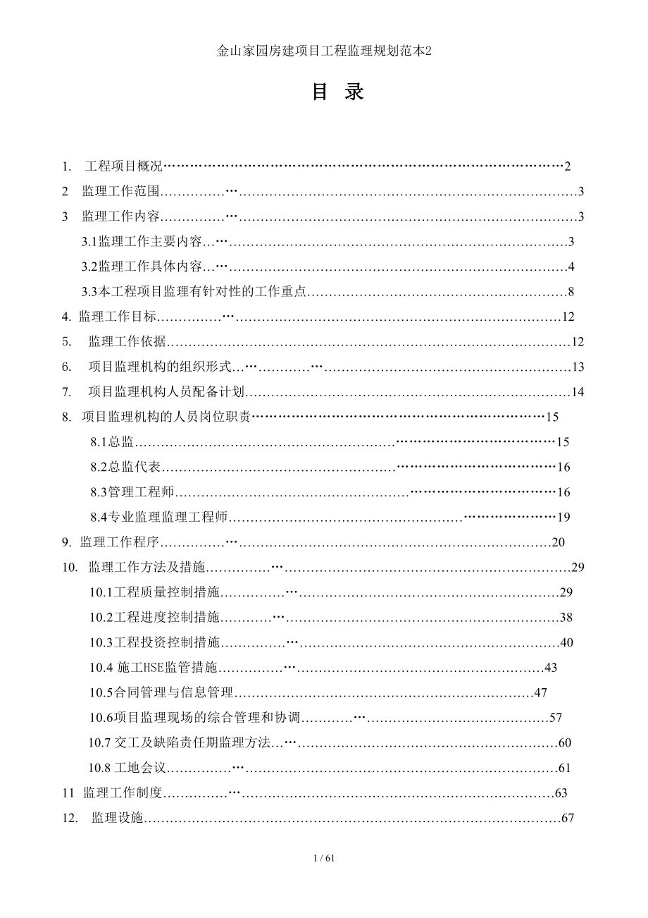 金山家园房建项目工程监理规划范本2.doc_第2页