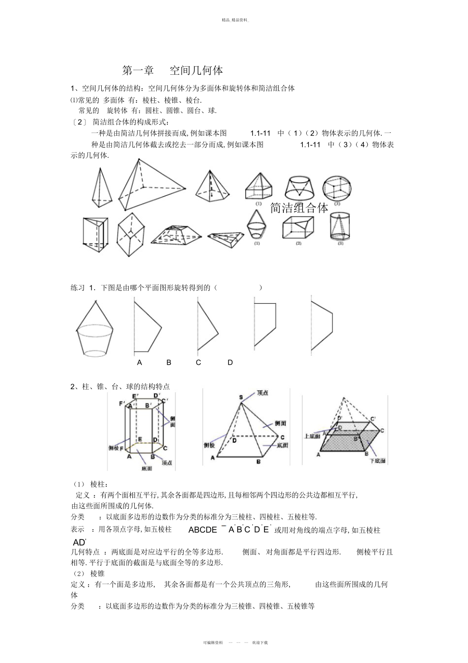 2022年数学必修二第一章知识点总结+习题 .docx_第1页