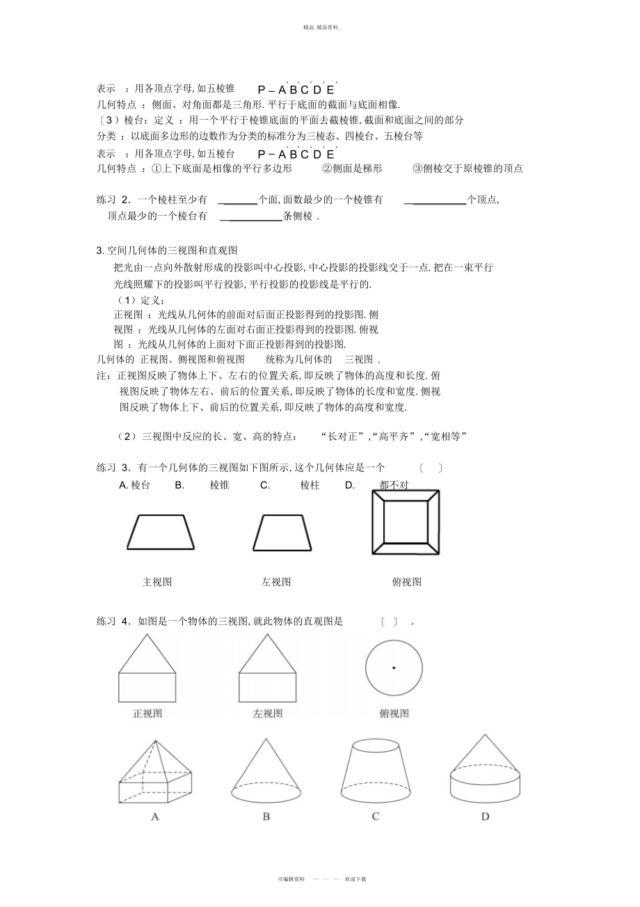 2022年数学必修二第一章知识点总结+习题 .docx_第2页