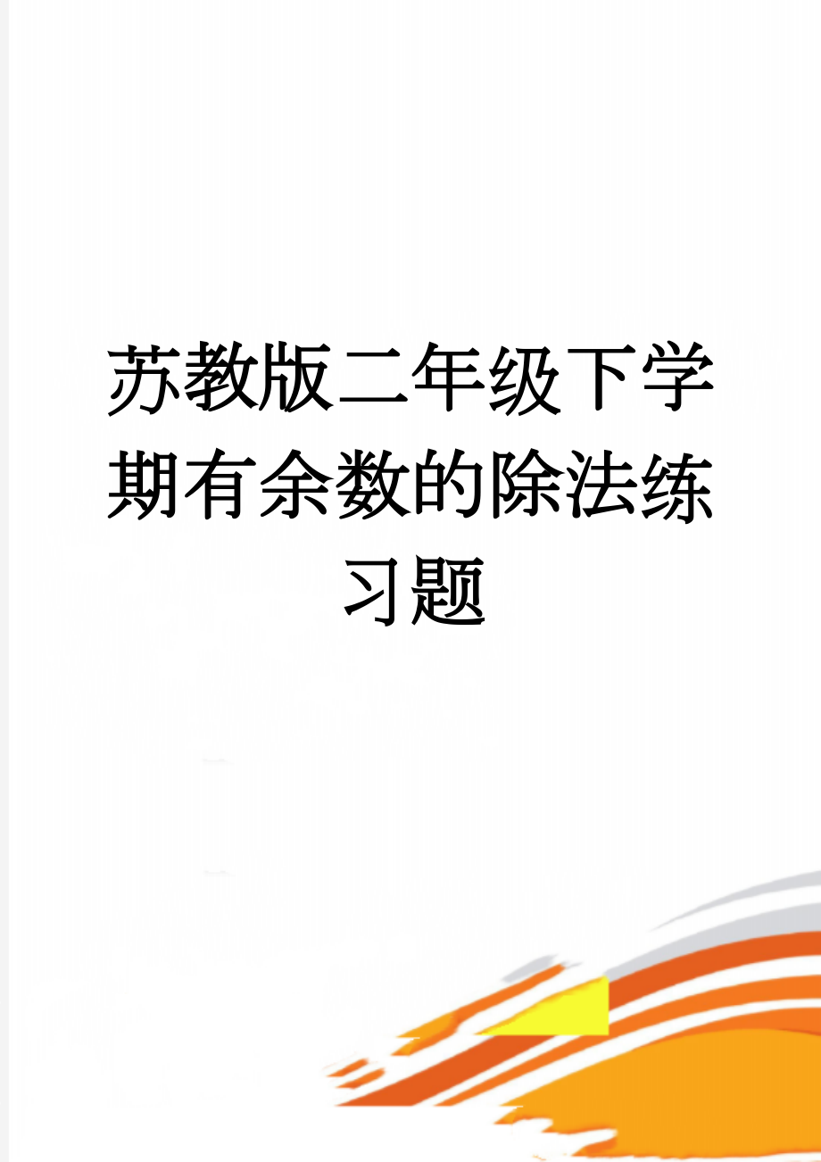 苏教版二年级下学期有余数的除法练习题(10页).doc_第1页