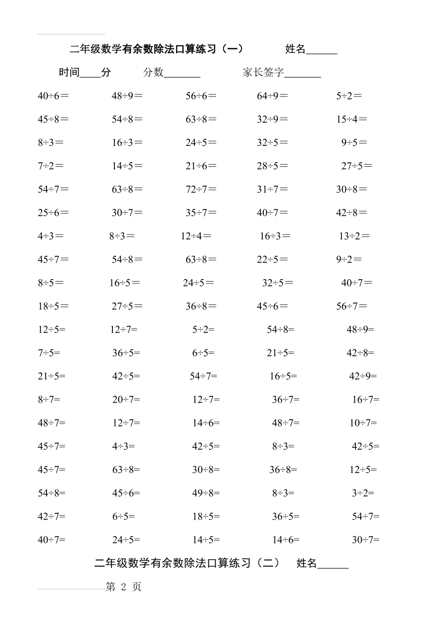 苏教版二年级下学期有余数的除法练习题(10页).doc_第2页