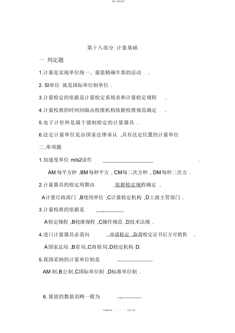 2022年第,,部分认证质量计量试题 .docx_第1页