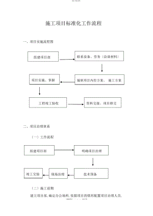 2022年施工项目标准工作流程 .docx