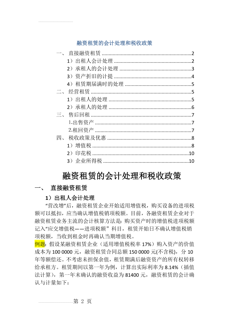 融资租赁的会计处理和税务处理(11页).doc_第2页