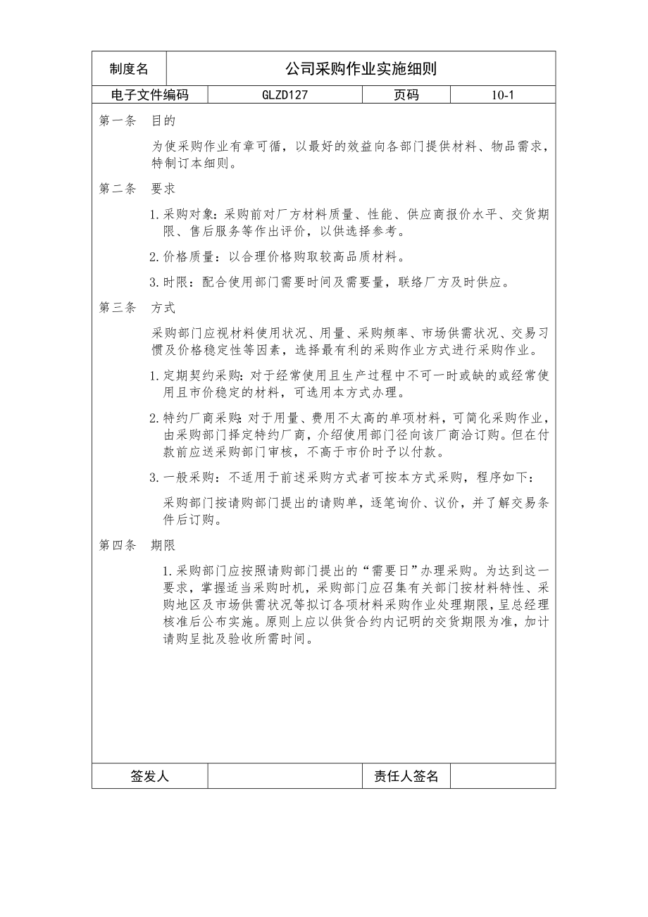 公司采购作业实施细则.docx_第1页