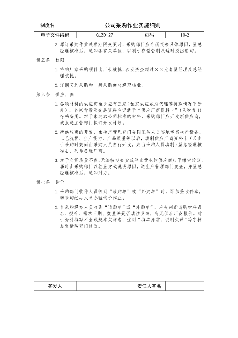 公司采购作业实施细则.docx_第2页