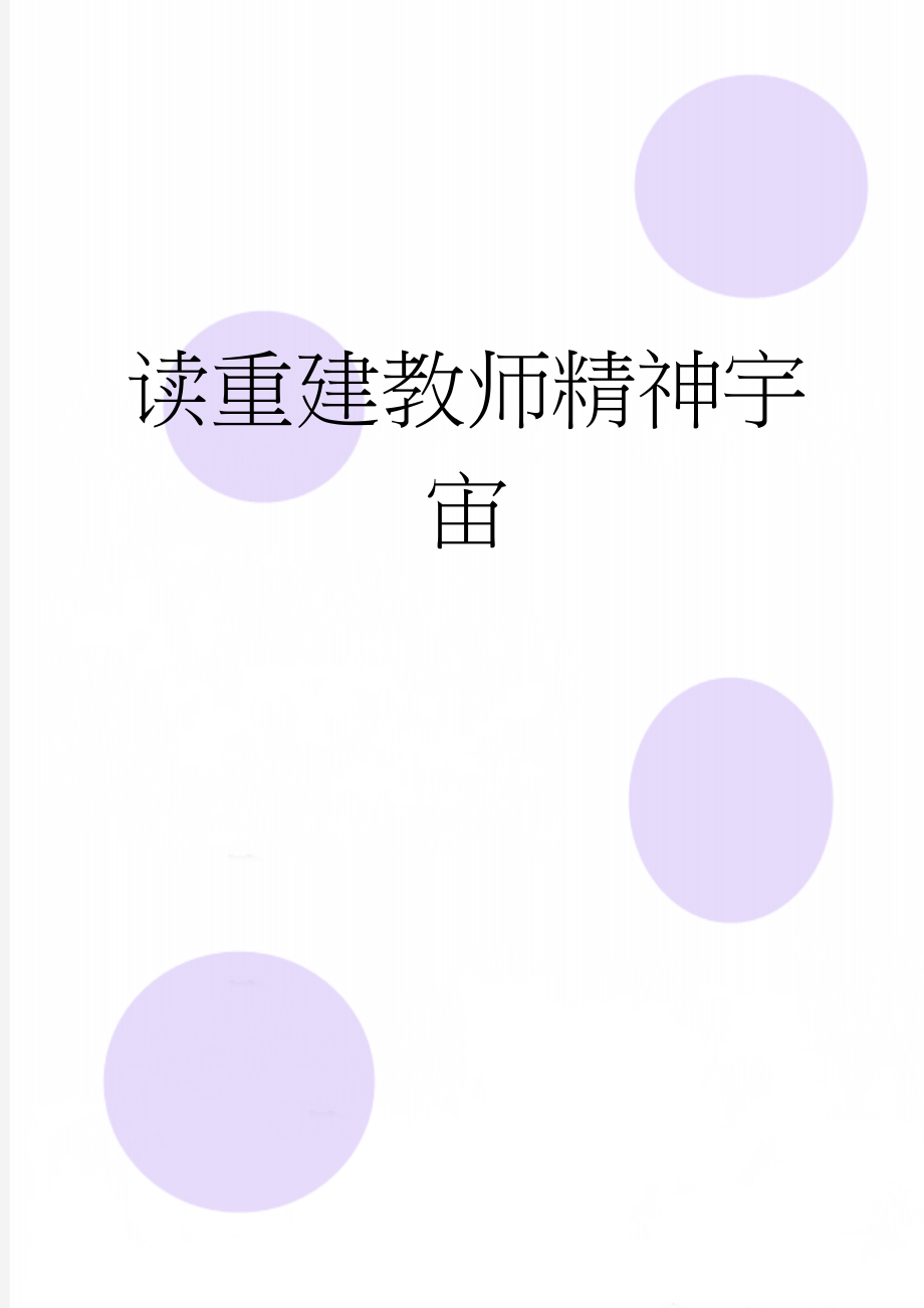 读重建教师精神宇宙(6页).doc_第1页