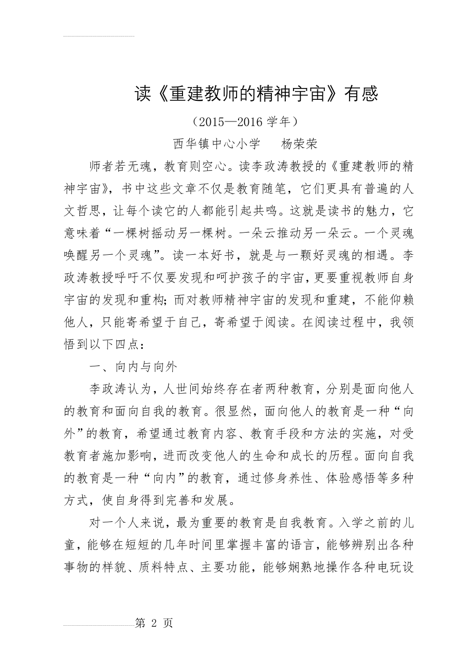 读重建教师精神宇宙(6页).doc_第2页