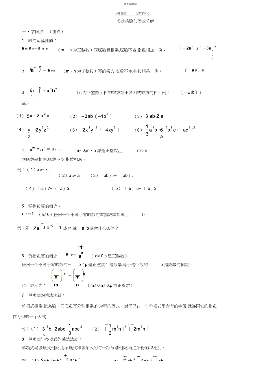 2022年整式的乘法与因式分解知识点及例题 .docx_第1页