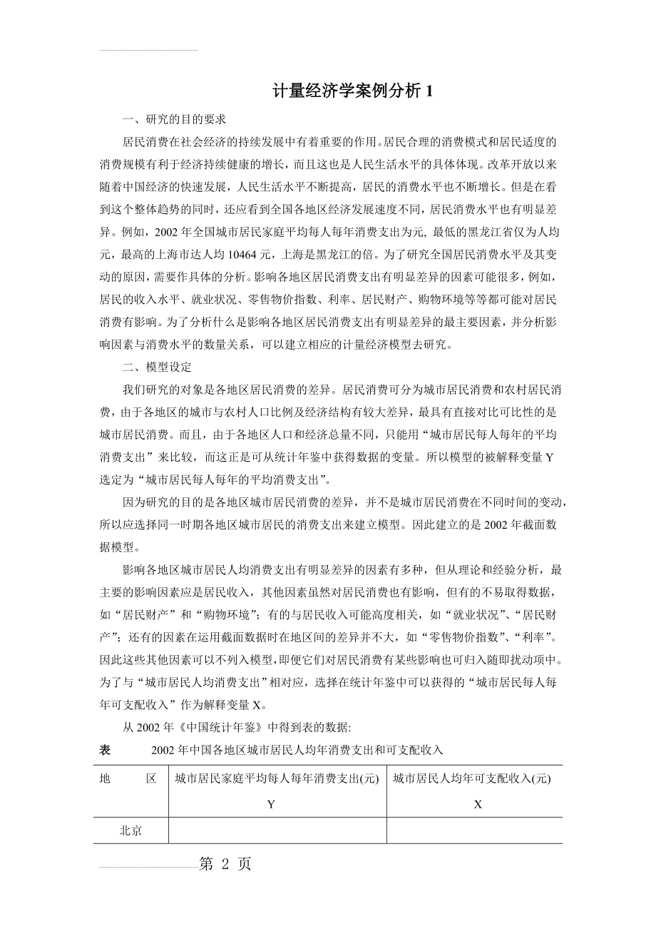 计量经济学案例分析汇总(35页).doc_第2页