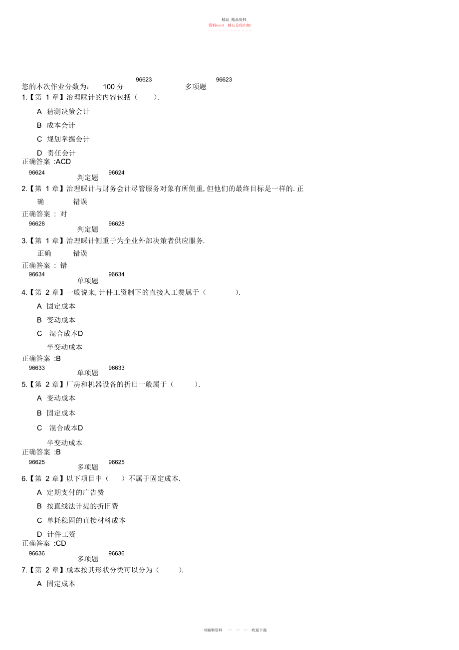 2022年管理会计学答案.docx_第1页