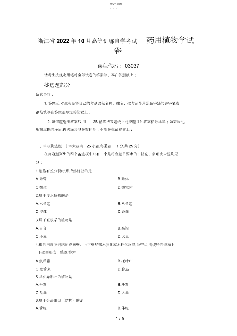 2022年最新浙江省年月高等教育自学考试药用植物学试题 .docx_第1页