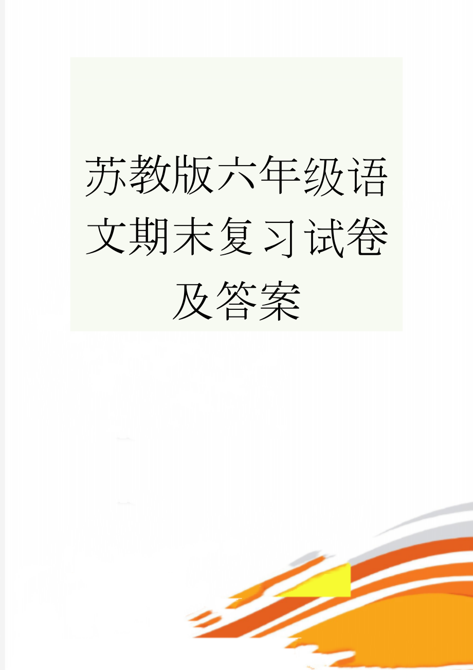 苏教版六年级语文期末复习试卷及答案(9页).doc_第1页