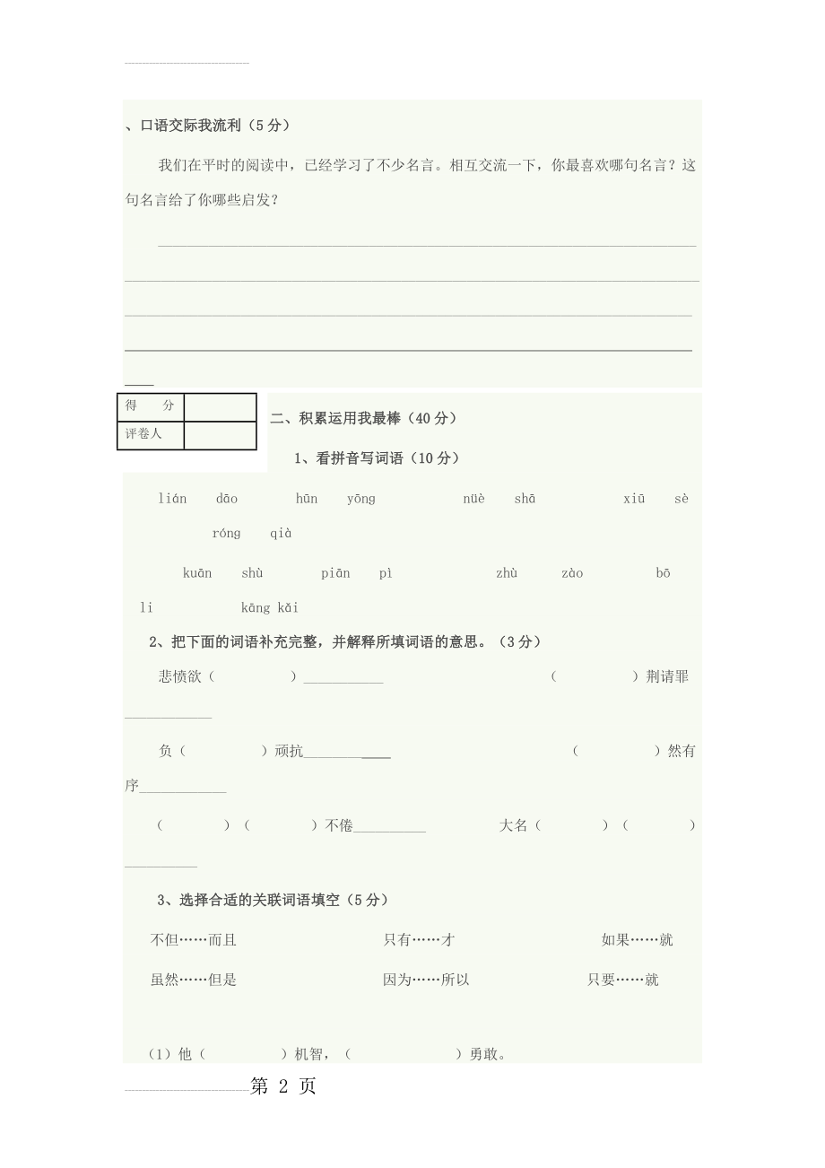 苏教版六年级语文期末复习试卷及答案(9页).doc_第2页