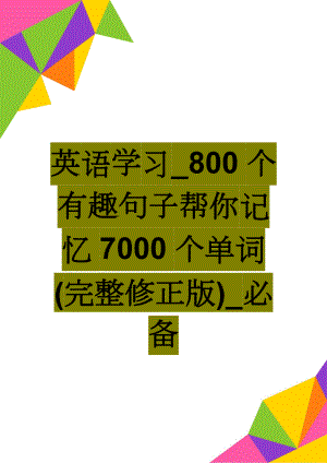 英语学习_800个有趣句子帮你记忆7000个单词(完整修正版)_必备(42页).doc