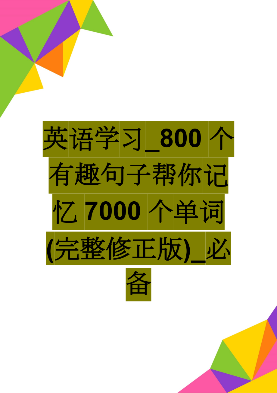 英语学习_800个有趣句子帮你记忆7000个单词(完整修正版)_必备(42页).doc_第1页