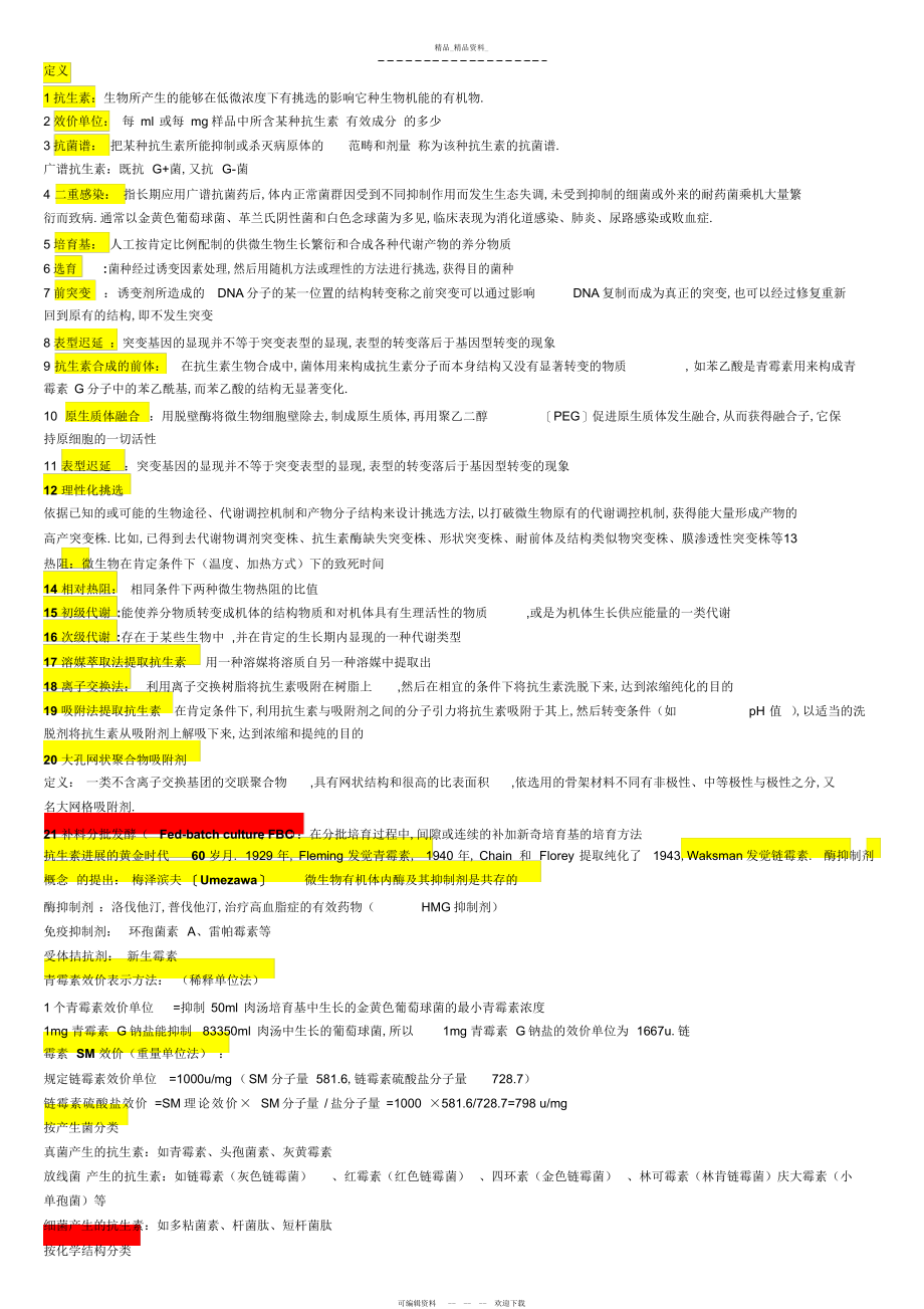 2022年抗生素知识点总结 .docx_第1页