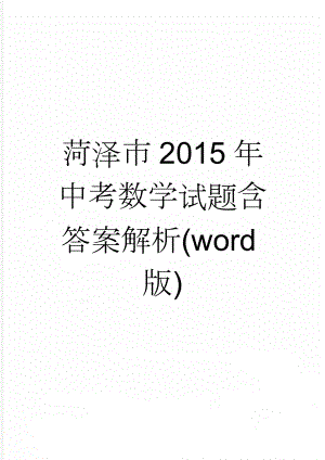 菏泽市2015年中考数学试题含答案解析(word版)(16页).doc