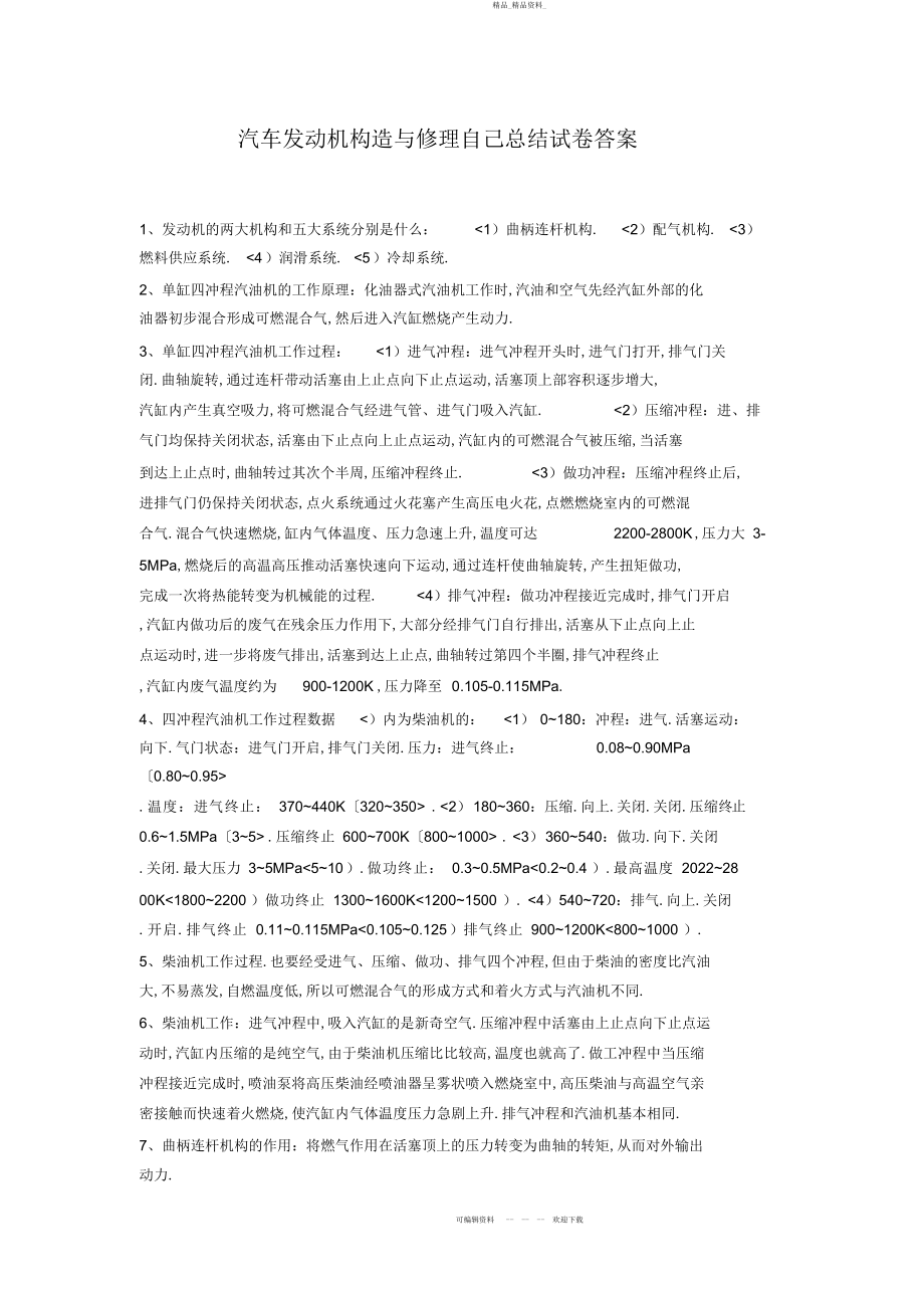 2022年汽车发动机构造与维修试卷答案 .docx_第1页