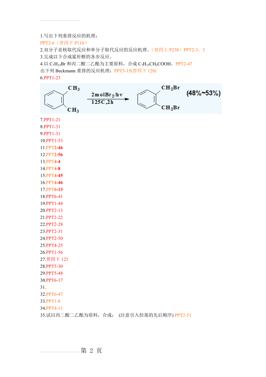 药物合成期末复习试题及答案(3页).doc_第2页