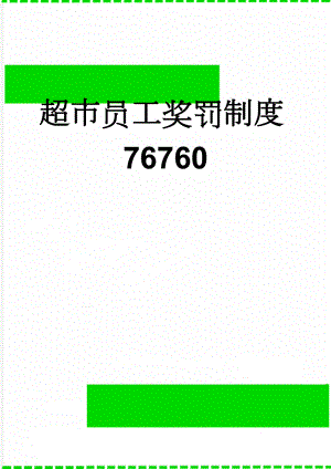 超市员工奖罚制度76760(5页).doc