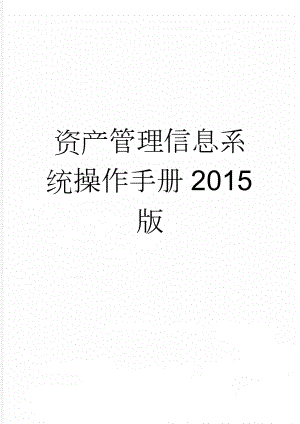 资产管理信息系统操作手册2015版(14页).doc