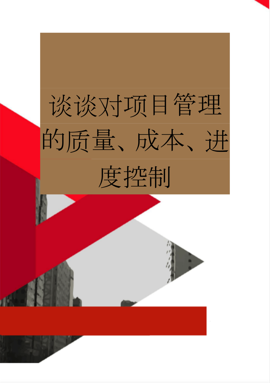 谈谈对项目管理的质量、成本、进度控制(4页).doc_第1页