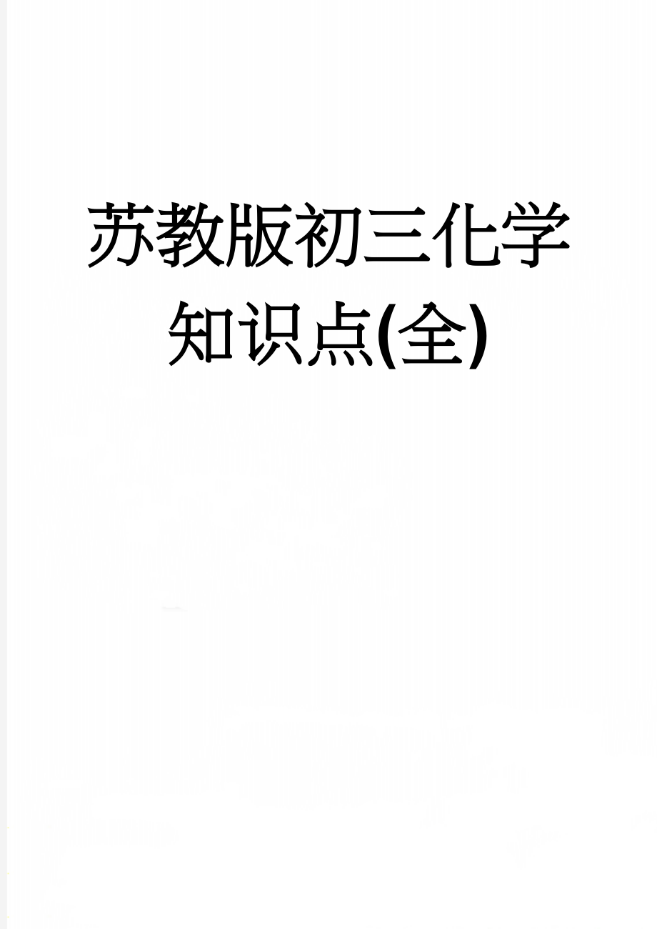 苏教版初三化学知识点(全)(29页).doc_第1页