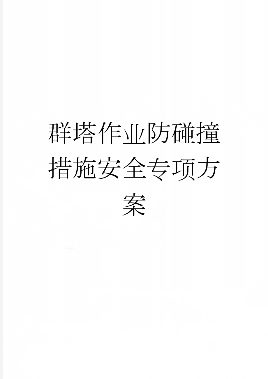 群塔作业防碰撞措施安全专项方案(14页).doc_第1页