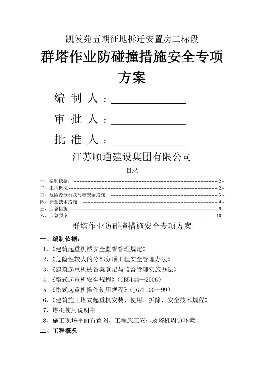 群塔作业防碰撞措施安全专项方案(14页).doc_第2页