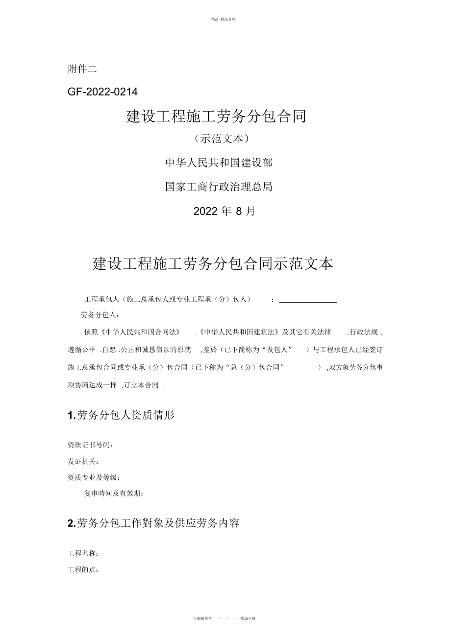 2022年建设工程劳务分包合同 .docx_第1页