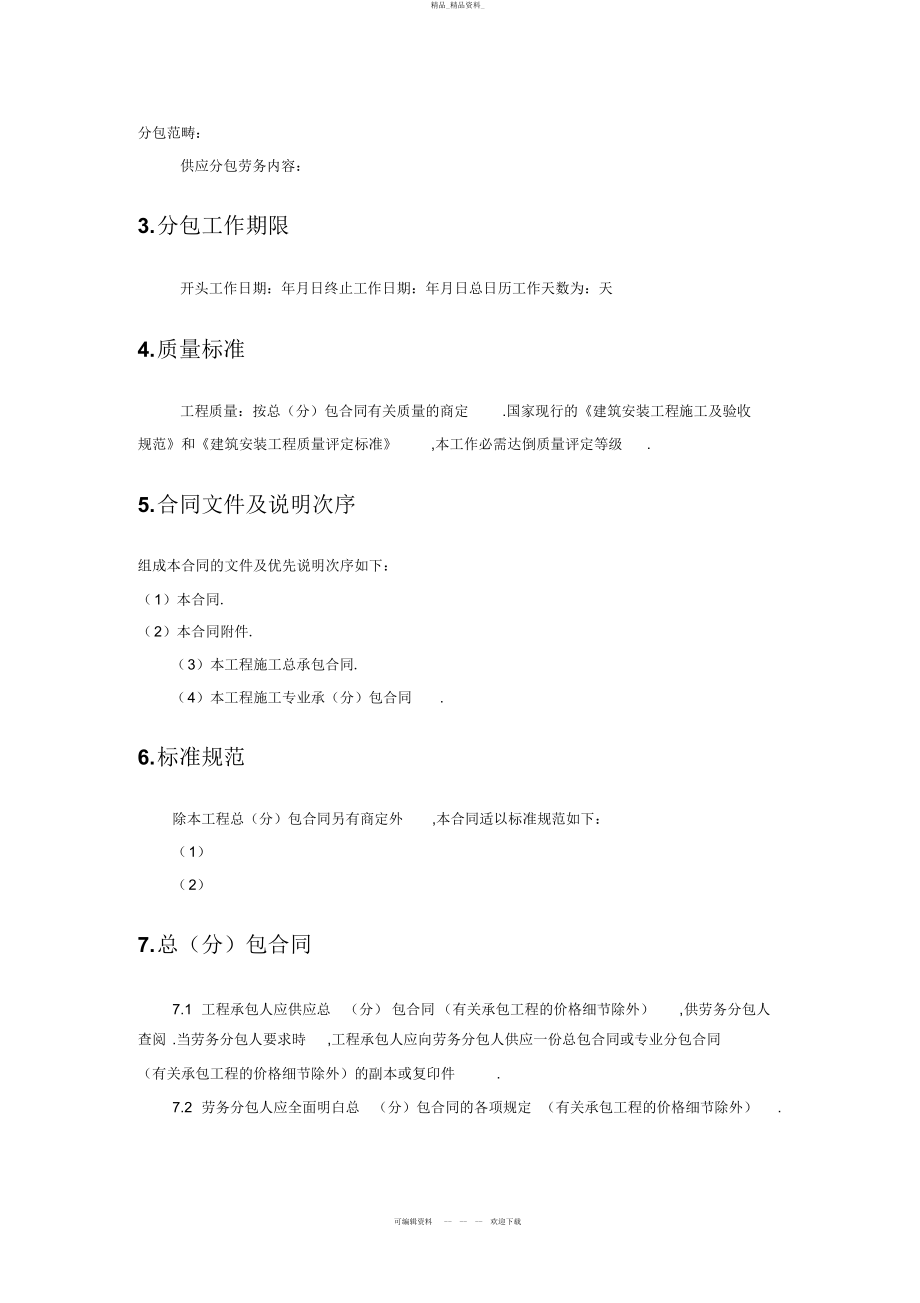 2022年建设工程劳务分包合同 .docx_第2页