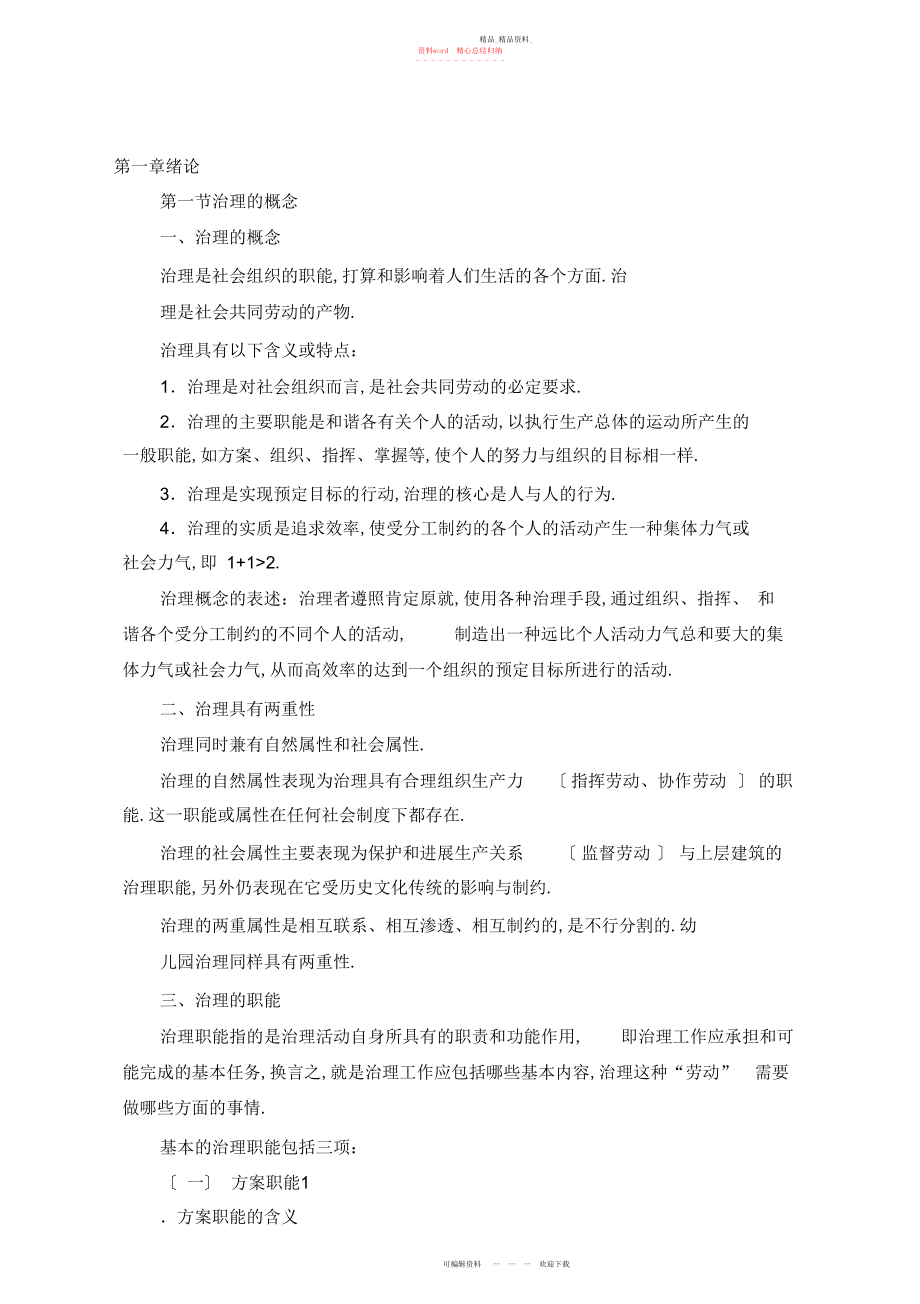 2022年自考笔记自考知识点归纳幼儿园组织与管理小抄归纳 .docx_第1页