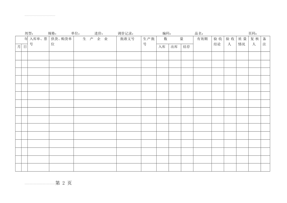 药品进销存记录表(3页).doc_第2页