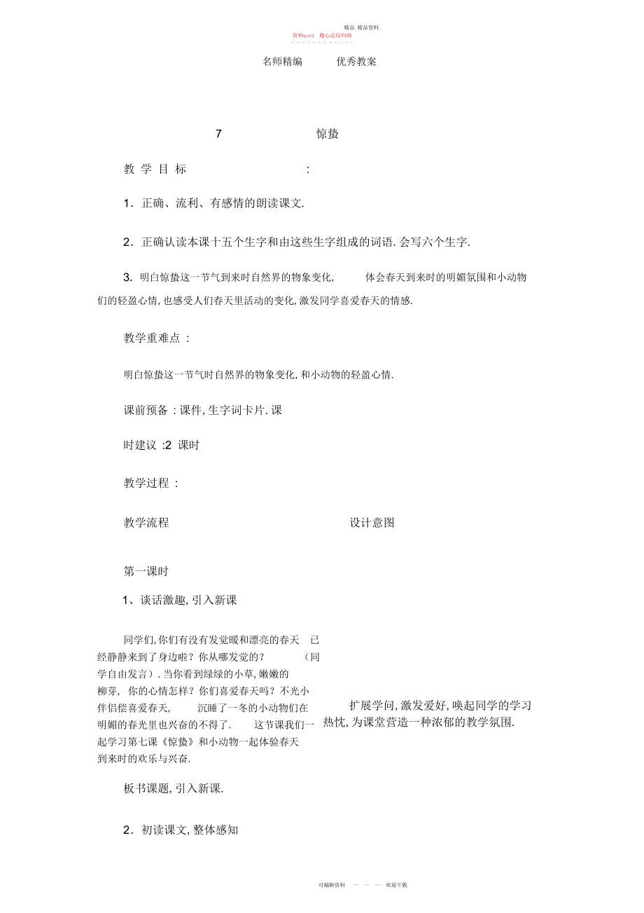 2022年春冀教版语文二级下册第课《惊蛰》教案.docx_第1页