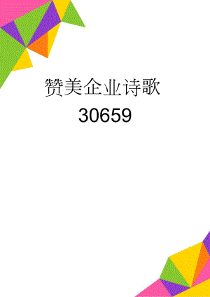 赞美企业诗歌30659(2页).doc