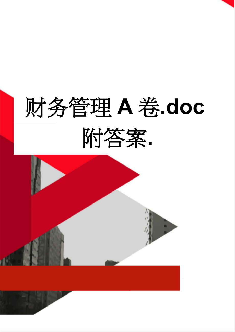 财务管理A卷.doc附答案.(7页).doc_第1页