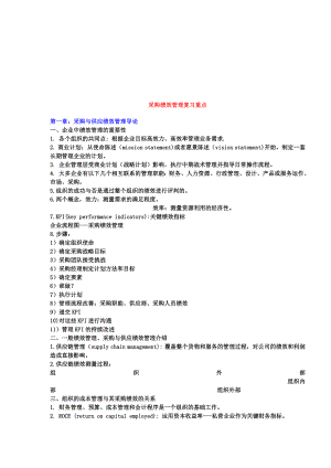 采购绩效管理复习重点汇总.docx