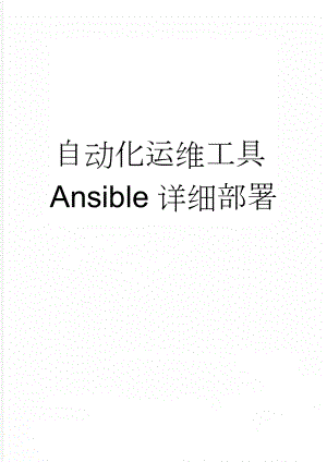 自动化运维工具Ansible详细部署(6页).doc