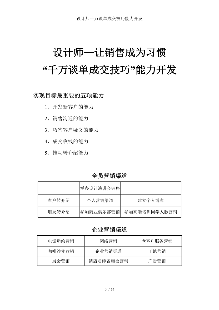 设计师千万谈单成交技巧能力开发.doc_第1页