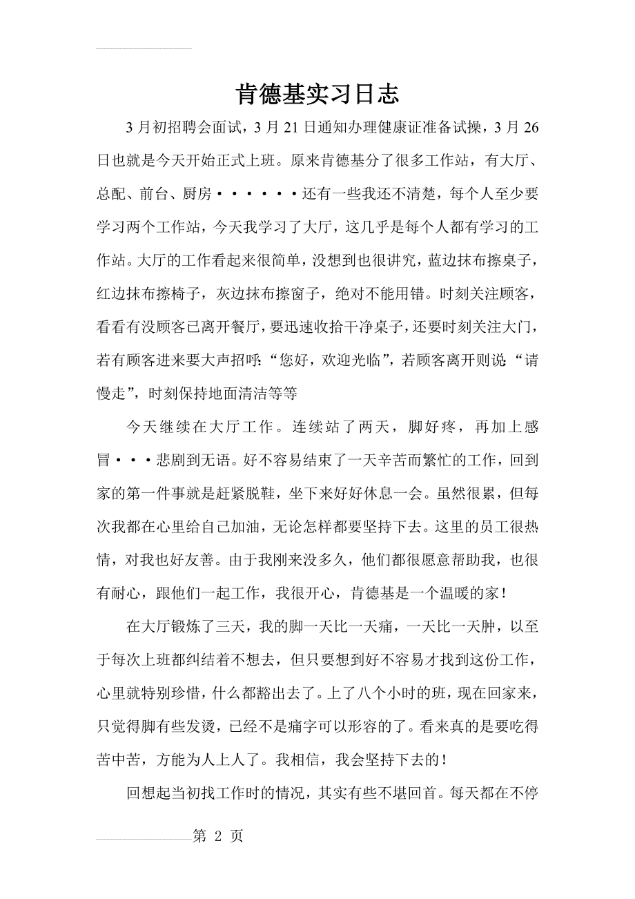 肯德基实习日志(6页).doc_第2页