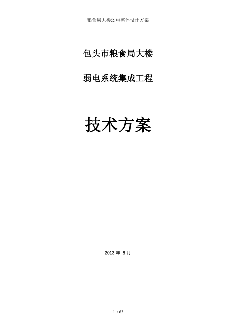 粮食局大楼弱电整体设计方案.doc_第1页