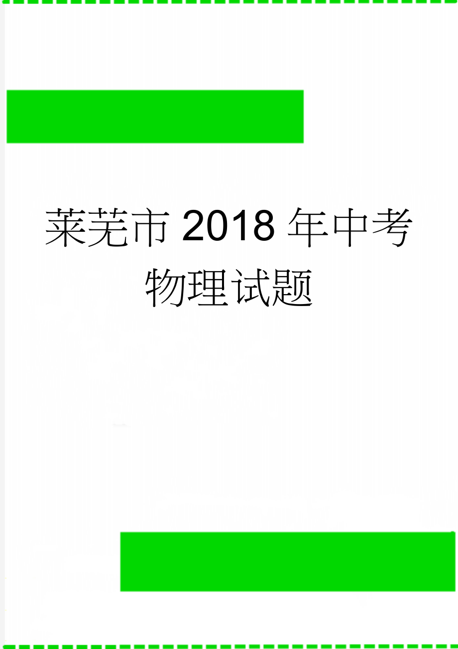 莱芜市2018年中考物理试题(10页).doc_第1页