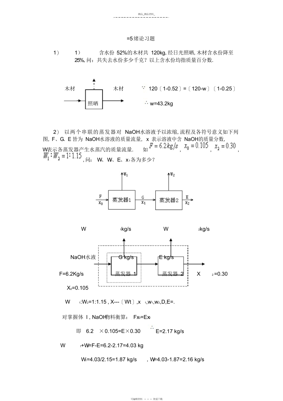 2022年第一章,绪论答案 .docx_第1页