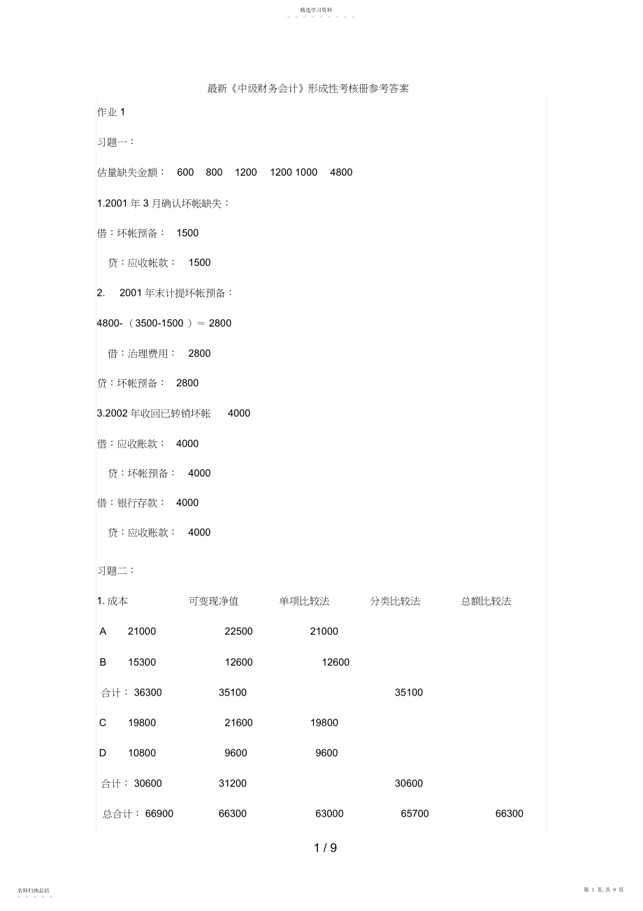 2022年最新中级财务会计形成性考核册参考答案 .docx_第1页