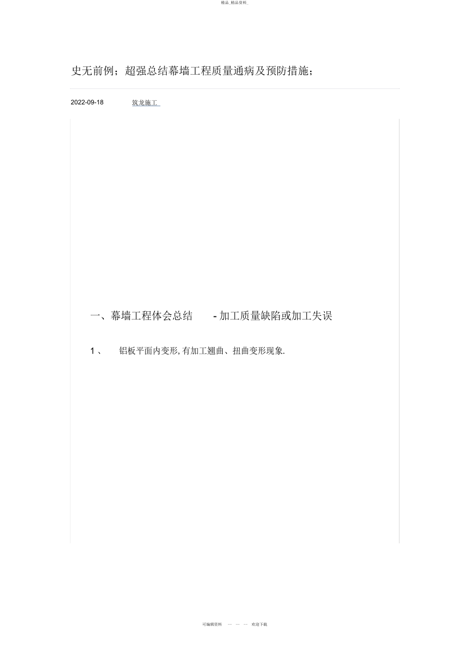 2022年总结幕墙工程质量通病及预防措施 .docx_第1页