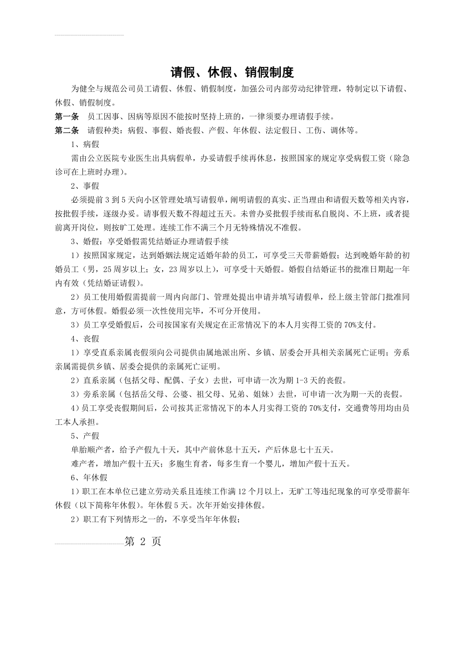 请假、休假、销假制度(4页).doc_第2页