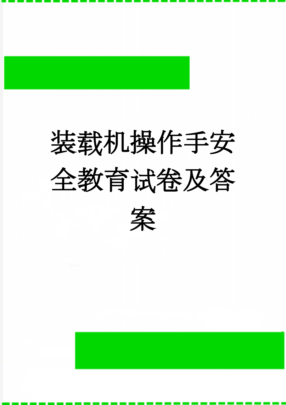 装载机操作手安全教育试卷及答案(5页).doc_第1页