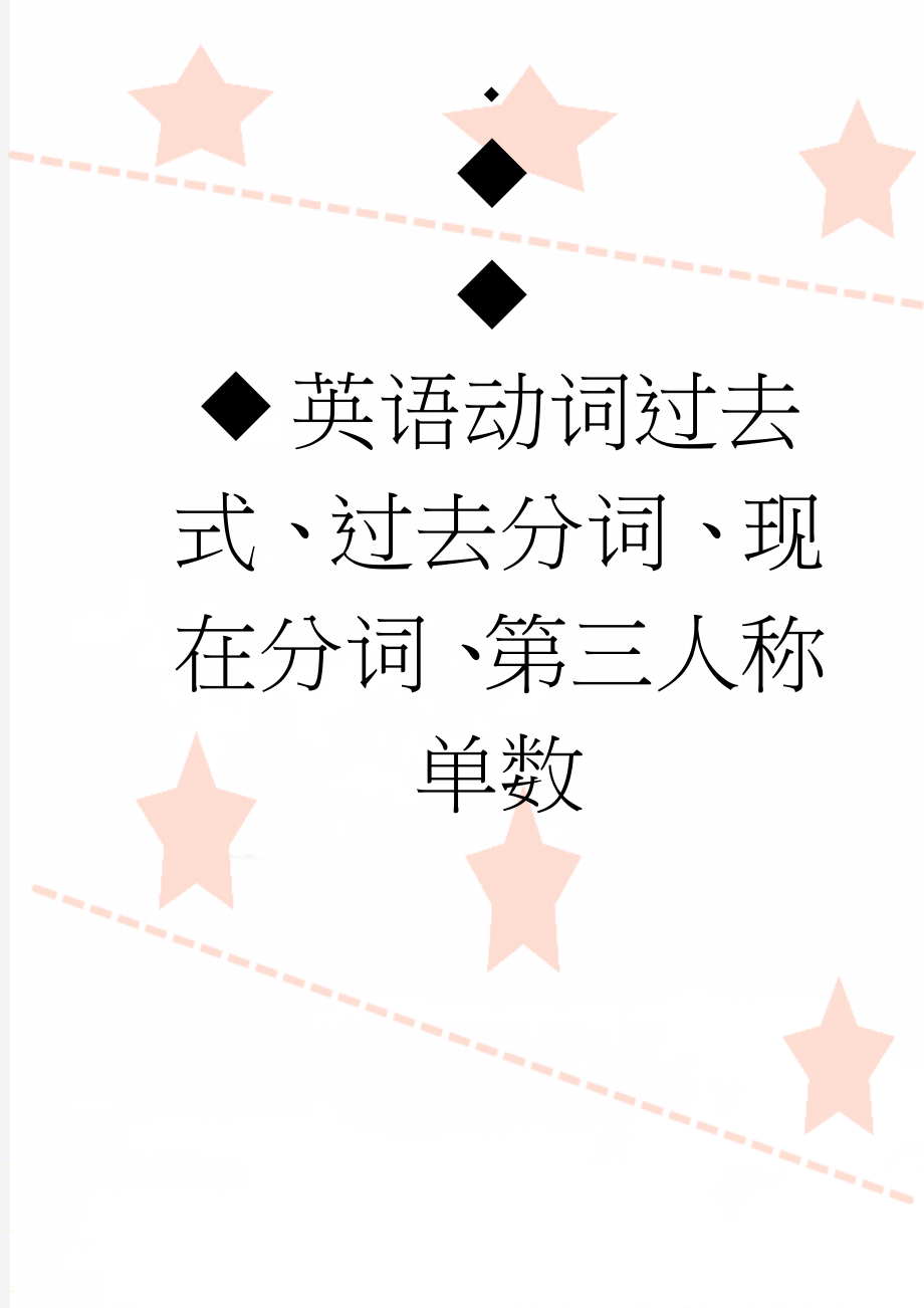 英语动词过去式、过去分词、现在分词、第三人称单数(7页).doc_第1页