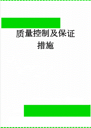 质量控制及保证措施(10页).doc